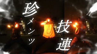 【ネタ編集】珍しすぎるメンツ3人で技連してみた！【が多すぎてパンクします】