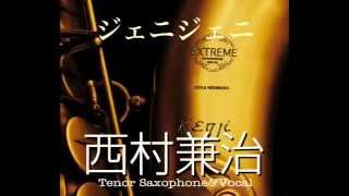 「ジェニジェ二」...西村兼治...ボーカル＆テナーサクソフォン...40年前のグランドキャバレー録音