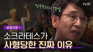 [#알쓸신잡3] 유시민, ′소크라테스를 죽인 것도 민주주의′?