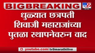 Dhule मध्ये छत्रपती शिवाजी महाराजांच्या पुतळा स्थापनेवरुन वाद , गावकरी आक्रमक