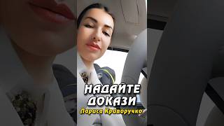 НАДАЙТЕ ДОКАЗИ. ЛАРИСА КРИВОРУЧКО, ГОЛОВА АНТИКОРУПЦІЙНОГО ФРОНТУ ЛАРИСИ КРИВОРУЧКО.