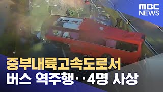 중부내륙고속도로서 버스 역주행‥4명 사상 (2023.04.06/930MBC뉴스)