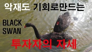 악재도 기회로 만드는 투자자의 자세