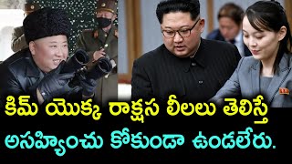 Facts About North Korea Telugu | Kim Jong Un Biography | నార్త్ కొరియా .