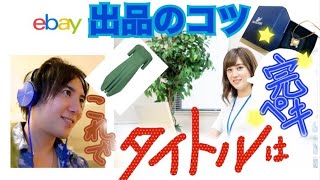 ebay  出品講座 【タイトル編】世界一分かりやすい〈Best Match 検索攻略 〉 これで、利益倍増！タイトルを極めろ！