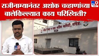 Nanded | Ashok Chavan Resignation |काँग्रेसला रामराम, अशोक चव्हाणांच्या बालेकिल्ल्यात काय परिस्थिती?