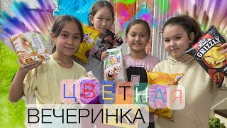 ЦВЕТНАЯ ВЕЧЕРИНКА | ВЛОГ