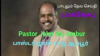 AMBUR JOHNRAJ song ஆம்பூர் ஜான்ராஜ் பாடல் யாக்கோபு - Yakkopu message | கிறிஸ்துவ பாடல்|Bethel media