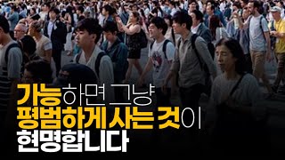 (※시청자댓글) 가능하면 그냥 평범하게 사는 것이 현명합니다