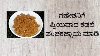 ಗಣೇಶನ ನೈವೇದ್ಯಕ್ಕಾಗಿ ಕಡಲೆ ಪಂಚಕಜ್ಜಾಯ Kadale panchakajjaya | bengal gram  panchakajjaya