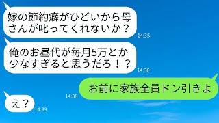 嫁の節約癖がひどいと母の私に訴えてくる新婚の息子「昼代5万じゃ足りない！あいつに言ってくれ！」→全く常識のないアフォ息子に家族全員がドン引きした結果…w