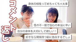 【コメント返し】交際前のSEXについてたくさんコメント頂いたので返していきます！