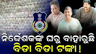 ନିର୍ଦ୍ଦେଶକଙ୍କ ଘରୁ ବାହାରୁଛି ବିଡ଼ା ବିଡ଼ା ଟଙ୍କା !  || Odisha Halchal