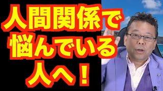 人間関係の悪化は自分が悪いのか？ 相手が悪いのか？【精神科医・樺沢紫苑】