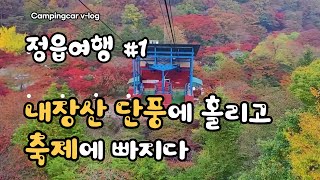 정읍/내장산 오색단풍에 홀리고 흥이 넘치는 축제에 빠지다/정읍의 멋과 맛~