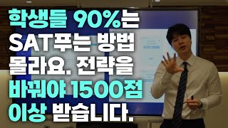 SAT 여름특강 | 학생들 90%가 모르는 SAT 푸는 방법. 하지만 저희 학생들은 제대로  알고 풉니다! (feat. 1500점 이상 받기)