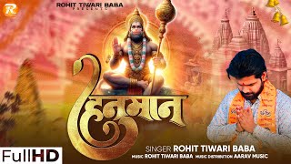 हनुमान - Rohit Tiwari Baba - Jab Koi Nahi Aata - Mere Dukh Ke Dino Me - Shree Hanuman Bhajan