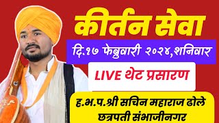 🔴LIVE कीर्तन,श्री सचिन महाराज ढोले,छत्रपती संभाजीनगर,दि.17/02/2024,Kirtan,Shachin Maharaj Dhole