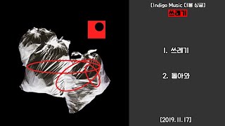 [FULL ALBUM] 인디고뮤직(Indigo Music) - 쓰레기