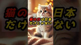 猫の日は日本だけじゃない？ #shorts #猫 #雑学