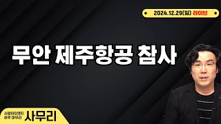 [사무리] 무안 제주항공 참사ㅣ연속460일차(2024.12.29.일)