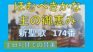 【賛美】ほむべきかな　主の御恵み（新聖歌174番、賛美歌534番）【歌詞付き】　＃新聖歌