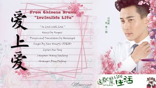 OST.Invinsible Life || In Love with Love (爱上爱) By Jian HongYi (简弘亦)||Video Lyrics Translation