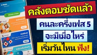 คลังตอบชัดแล้ว คนละครึ่งเฟส 5 จะมีเมื่อไหร่ เริ่มวันไหน ฟังชัดๆ