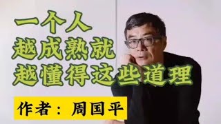 散文《一个人越成熟就越懂得这些道理》作者周国平  生活的哲学