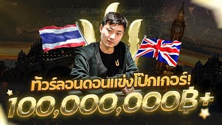 Tent Travel and Poker Vlog | Triton Poker London 2023 EP.1 | 1 day 1 Million Chips!!