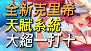 全新10V10克里希天賦系統！大絕招全畫面轟炸可以一打十！全大亂鬥最穩定輸出法師！【傳說對決Arena of Valor】