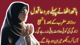 Magrib ki Namaz kay bad ka wazifa - wazifa for Hajat - wazifa for rizq and doolat - wazifa for money