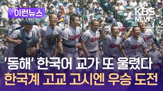 [이런뉴스] 한국어 교가 또 울렸다…한국계 교토국제고 고시엔 첫 결승 진출 / KBS 2024.08.21.