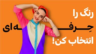 آموزش ایلوستریتور: روانشناسی رنگ ها