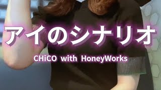 OLが「アイのシナリオ/CHiCO with HoneyWorks」を歌ってみた【でさん】