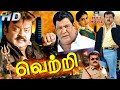 வெற்றி ஆக்ஷன் திரைப்படம் | Vetri Full Movie | Vijayakanth, Viji, Thalapthy Vijay, M.N.Nambiar | HD