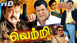 வெற்றி ஆக்ஷன் திரைப்படம் | Vetri Full Movie | Vijayakanth, Viji, Thalapthy Vijay, M.N.Nambiar | HD