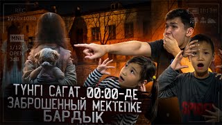 ТҮНГЫ САГАТ 12;00 ДЕ ӨТЕ ҚОРҚЫНЫШТЫ МЕКТЕПТЕ КОНДЫК😱|УЖАСТИК ҚЫЗ КОРДЫК😰|ӨТЕ КЫЗЫКТЫ ВИДЕО🔥 ЧАСТЬ-2