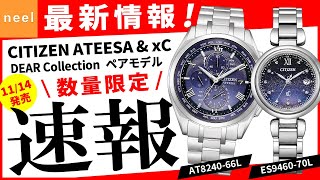 【CITIZEN ATTESA \u0026 xC】速報！シチズン腕時計最新作をご紹介！【DEAR Collection】【Night Rainbow】ペアモデル【AT8240-66L】【ES9460-70L】