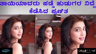 Sandalwood Smart cine | ತಾಯಿಯಾದರು ಪಡ್ಡೆ ಹುಡುಗರ ನಿದ್ದೆ ಕೆಡೆಸಿದ ಪ್ರಣಿತ |