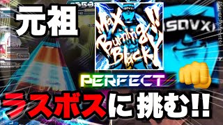 【SDVX】ボルテの初代ボス曲に喧嘩売ったら返り討ちにあった…『Max Burning!!【EXH17】』