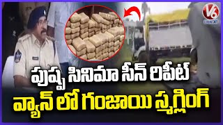 Pushpa Scene Repeat : Ganja Smuggling AT Anakapalli District in AP | V6 News