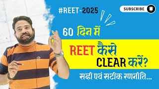 Big update information REET 2025/ 60 दिन की सटीक रणनीति/ Reet strategy by kanhaiya sir