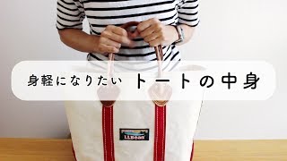 身軽になりたい！トートの中身紹介　〜長距離・幼児連れの場合〜What's in my bag