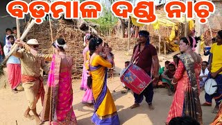 ବଡ଼ମାଳ ପାଣି ଦଣ୍ଡ ନାଚ || ନୂଆ ରୂପରେ || #sunilmusic Like Comment Subscribe Our Channel