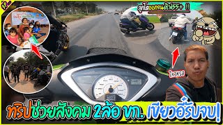 เขียวอี๋ ทริปทำบุญ 125แบกXmax300 R1 S1000RR ซ้อน2มาได้อยู่นะ l รายการพิเศษ.