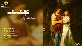 ဆင်ဘယ်လိုင်  -​ ရွှေဥ​ဒေါင်း  Shakespeare