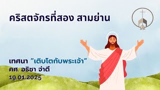 Live นมัสการพระเจ้า : วันอาทิตย์ที่ 19 มกราคม 2025