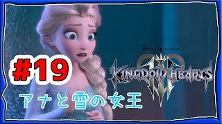 【キングダムハーツ３】ストーリー攻略　アナと雪の女王終盤～ボス戦前【KH全部実況中】#19