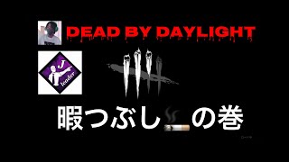 [dbd ]0時間くらいまで[デッドバイデイライト]